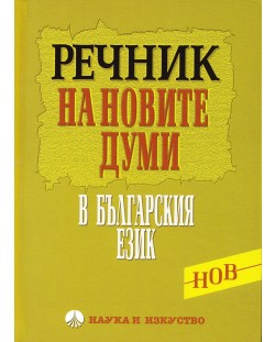 Речник на новите думи в българския език (твърди корици)