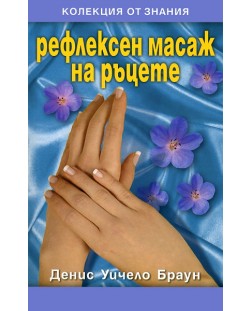 Рефлексен масаж на ръцете
