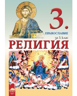 Религия за 3. клас: Православие