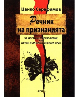 Речник на признанията – за моето българско време или щрихи към македонската орис