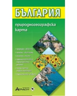 Република България. Природогеографска карта (Атласи)