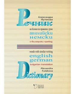 Речник на близки по правопис английски и немски думи с превод на български език