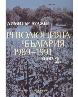 Революцията в България 1989-1991 (книга 2)
