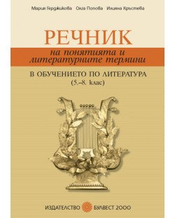 Речник на понятията и литературните терними в обучението по литература - 5.–8. клас
