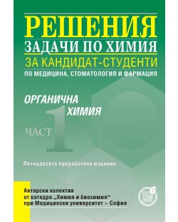 Решения на задачи по органична химия за кандидат-студенти по медицина, стоматология и фармация - част 1 (15 издание)