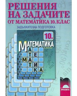 Решения на задачите от учебника по математика: Задължителна подготовка - 10. клас
