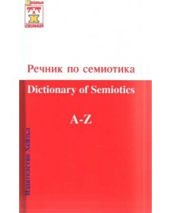 Речник по семиотика (твърди корици)