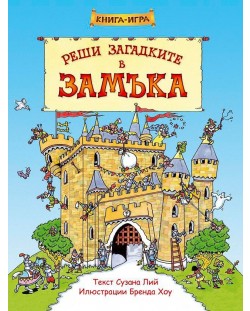 Реши загадките в замъка: Книга-игра