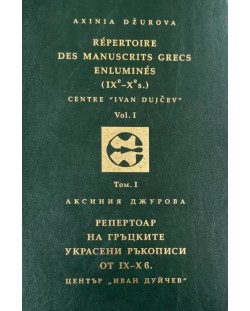 Репертоар на гръцките украсени ръкописи от IX- X век - том 1 / Répertoire des Manuscrits Grecs Enluminés IXe-Xe siècles - Vol. 1
