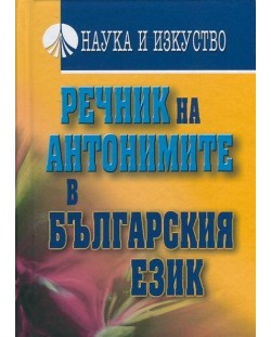 Речник на антонимите в българския език