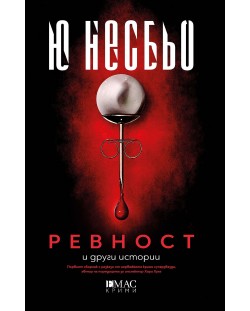 Ревност и други истории