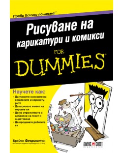 Рисуване на карикатури и комикси For Dummies