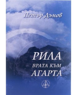 Рила – Врата към Агарта