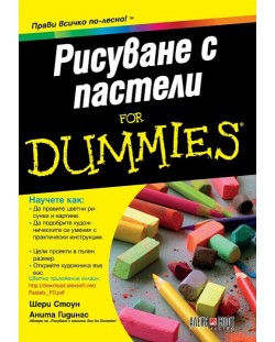 Рисуване с пастели For Dummies