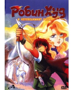 Робин Худ и непобедимият рицар (DVD)