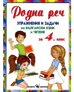Родна реч, упражнения и задачи по български език - 4. клас