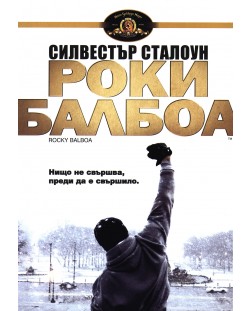 Роки Балбоа (DVD)
