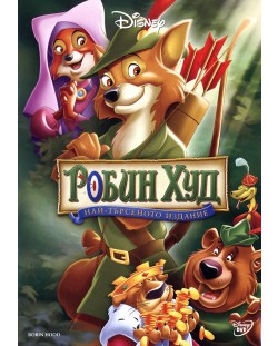 Робин Худ - “Най-търсеното издание” (DVD)