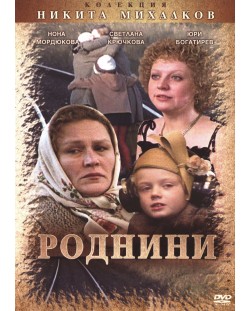 Роднини (DVD)