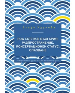 Род Cottus в България: разпространение, консерва­ционен статус, опазване