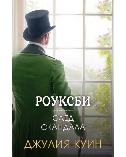 Роуксби 4: След скандала