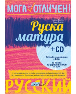 Мога за отличен!: Руска матура + CD
