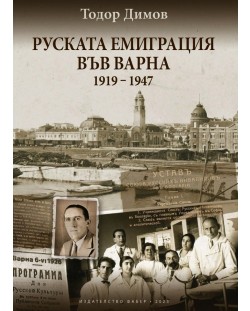 Руската емиграция във Варна (1919-1947)