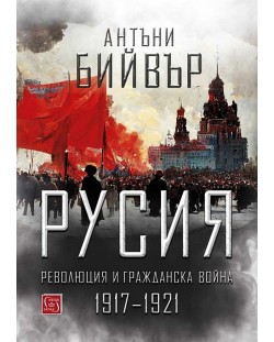 Русия. Революция и гражданска война (1917-1921) - меки корици