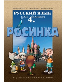 Росинка: Руски език - 4. клас