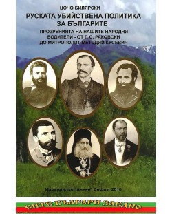 Руската убийствена политика за българите - том 1