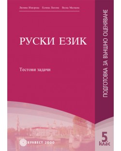 Руски език - 5. клас (подготовка за външно оценяване)