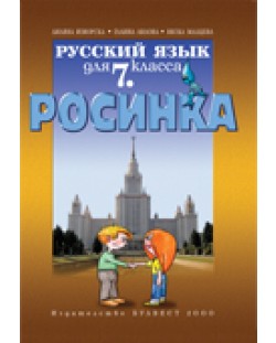 Росинка: Руски език - 7. клас