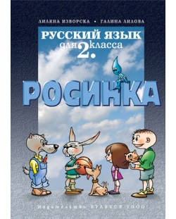 Росинка: Руски език - 2. клас