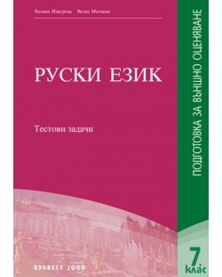 Руски език: Подготовка за външно оценяване след 7. клас - Тестови задачи