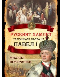 Руският Хамлет. Трагичната съдба на Павел I