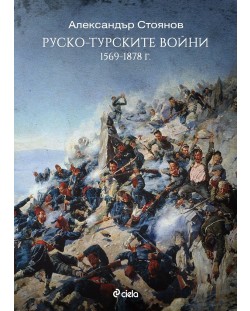 Руско-турските войни (1569–1878)