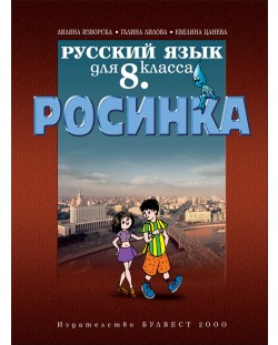 Росинка: Руски език - 8. клас