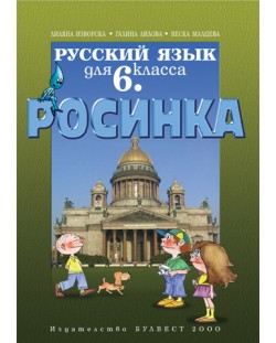 Росинка: Руски език - 6. клас