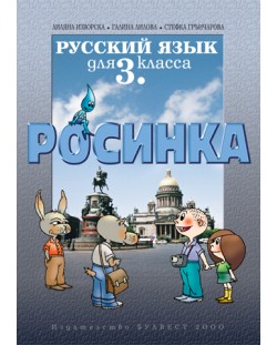 Росинка: Руски език - 3. клас
