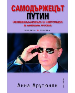 Самодържецът Путин