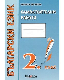 Самостоятелни работи по български език - 2. клас (първа група)