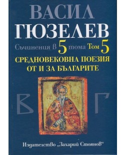 Съчинения в 5 тома - том 5: Средновековна поезия от и за България