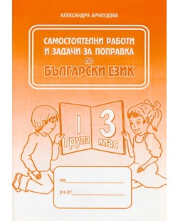 Самостоятелни работи и задачи за поправка по български език - 3. клас (1 група)