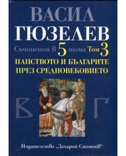 Съчинения в 5 тома - том 3: Папството и българите през Средновековието