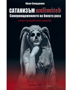 Сатанизъм Unlimited (второ преработено издание)