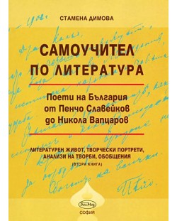 Самоучител по литература: Поети на България - от Пенчо Славейков до Никола Вапцаров - книга 2