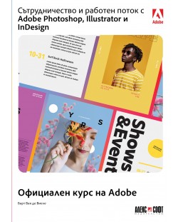 Сътрудничество и работен поток с Adobe Photoshop, Illustrator и InDesign