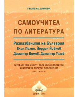 Самоучител по литература: Разказвачите на България - книга 3
