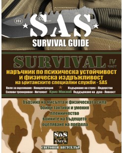 Survival 4: Наръчник по психическа устойчивост и физическа издръжливост (SAS)