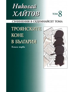 Съчинения в 17 тома - том 8: Троянските коне в България - книга 1 (меки корици)